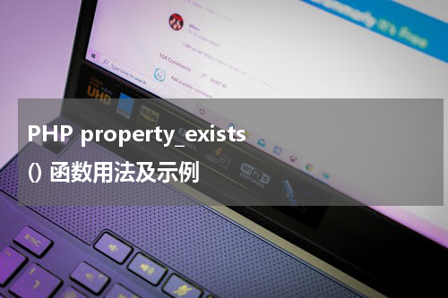 PHP property_exists() 函数用法及示例 - PHP教程