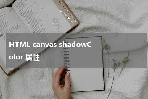 HTML canvas shadowColor 属性