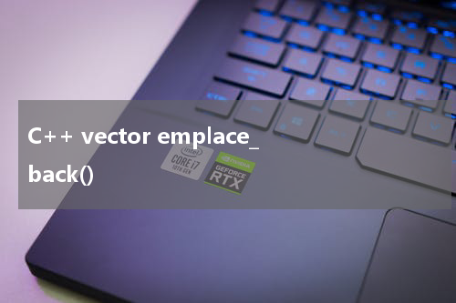 C++ vector emplace_back() 使用方法及示例