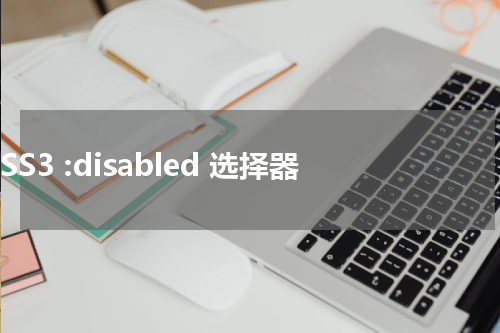 CSS3 :disabled 选择器