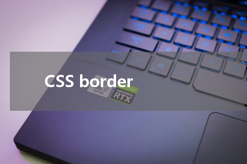 CSS border-top 属性使用方法及示例 
