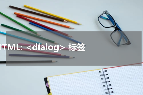 HTML: <dialog> 标签 