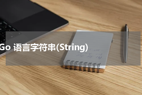 Go 语言字符串(String) - Golang教程 