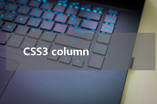 CSS3 column-gap 属性使用方法及示例 