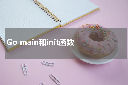 Go main和init函数 - Golang教程 