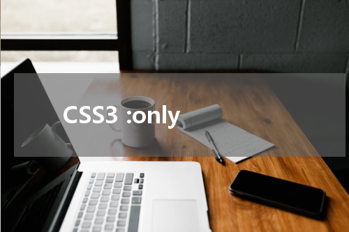 CSS3 :only-of-type 选择器