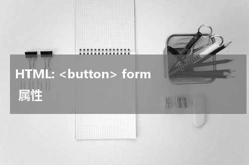 HTML: <button> form 属性