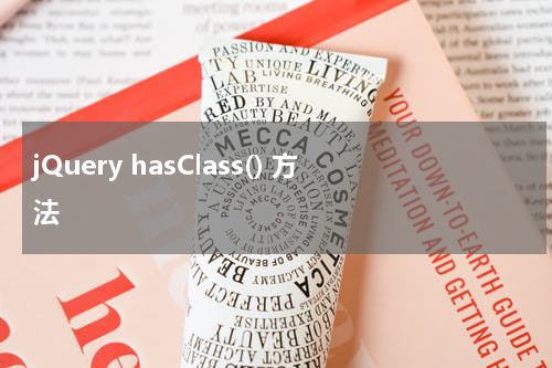 jQuery hasClass() 方法