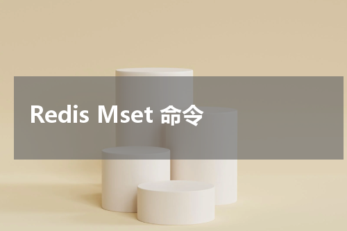 Redis Mset 命令