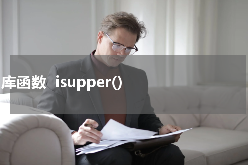  C 库函数  isupper() 使用方法及示例 - C语言教程