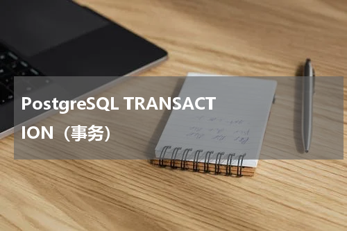 PostgreSQL TRANSACTION（事务） 