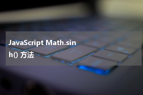 JavaScript Math.sinh() 方法