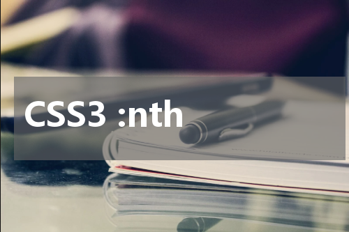 CSS3 :nth-last-of-type() 选择器