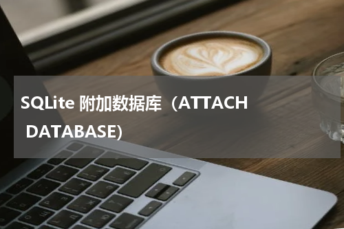 SQLite 附加数据库（ATTACH DATABASE） 