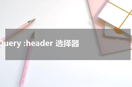 jQuery :header 选择器