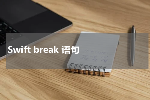 Swift break 语句 