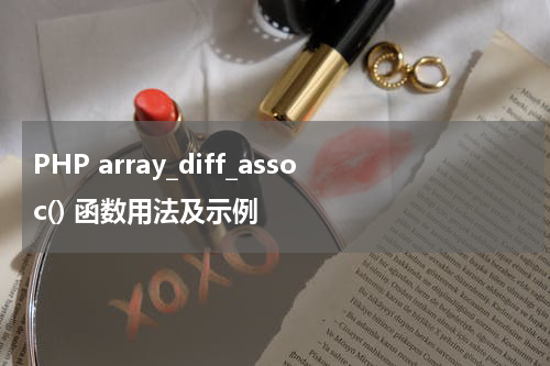 PHP array_diff_assoc() 函数用法及示例 - PHP教程