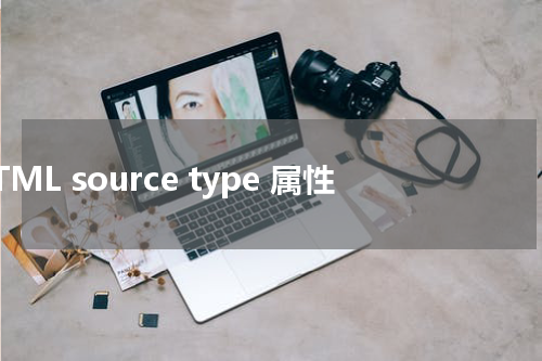 HTML source type 属性