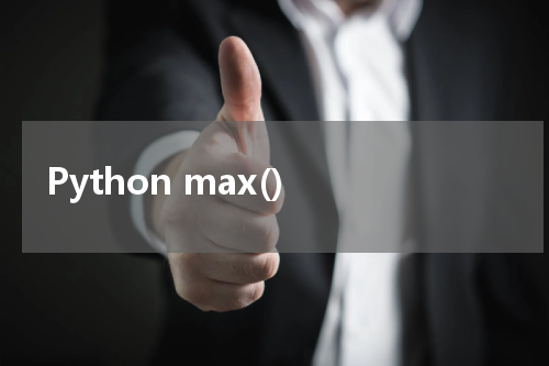 Python max() 使用方法及示例