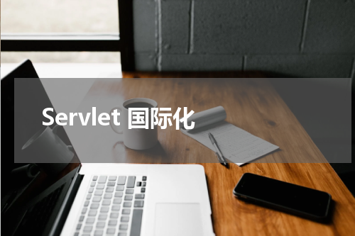 Servlet 国际化 - Servlet教程 