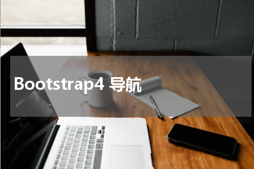 Bootstrap4 导航 