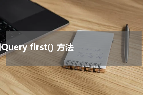 jQuery first() 方法