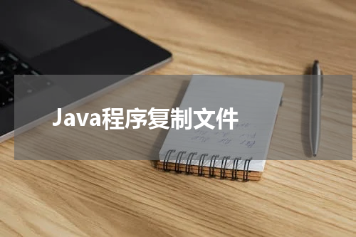Java程序复制文件 - Java教程