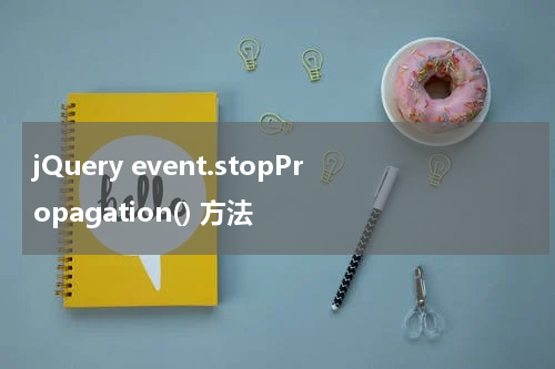 jQuery event.stopPropagation() 方法