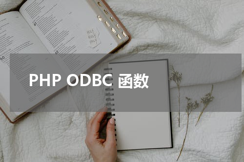 PHP ODBC 函数 - PHP教程 