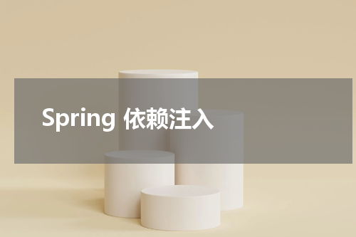 Spring 依赖注入 - Spring教程 