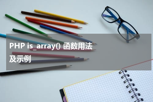 PHP is_array() 函数用法及示例 - PHP教程