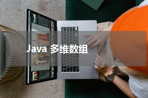 Java 多维数组 - Java教程 