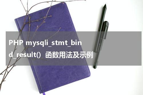 PHP mysqli_stmt_bind_result()  函数用法及示例 - PHP教程