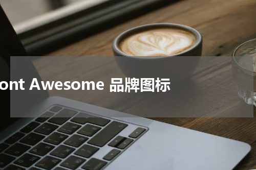 Font Awesome 品牌图标 