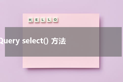 jQuery select() 方法
