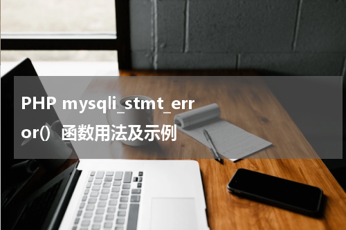 PHP mysqli_stmt_error()  函数用法及示例 - PHP教程