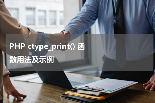 PHP ctype_print() 函数用法及示例 - PHP教程