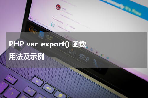 PHP var_export() 函数用法及示例 - PHP教程