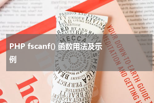 PHP fscanf() 函数用法及示例 - PHP教程