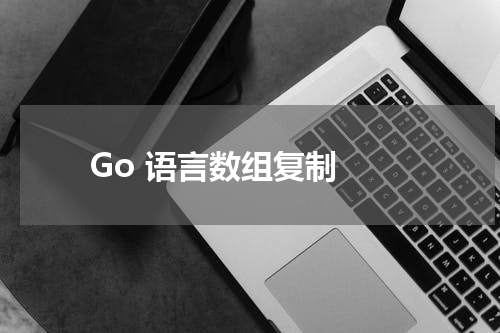 Go 语言数组复制 - Golang教程 