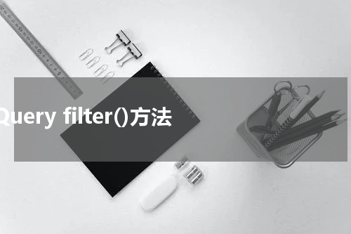 jQuery filter()方法 