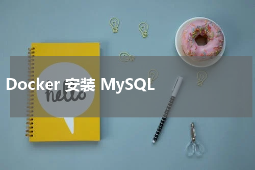 Docker 安装 MySQL - Docker教程 