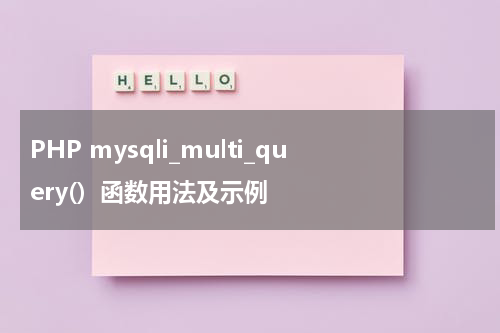 PHP mysqli_multi_query()  函数用法及示例 - PHP教程