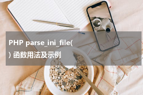 PHP parse_ini_file() 函数用法及示例 - PHP教程