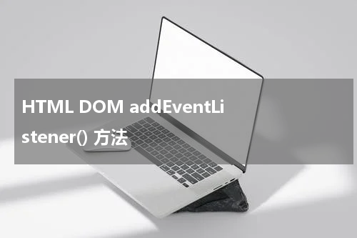 HTML DOM addEventListener() 方法
