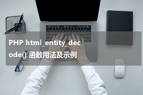 PHP html_entity_decode() 函数用法及示例 - PHP教程