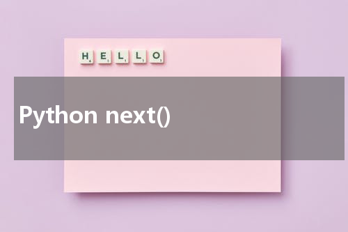 Python next() 使用方法及示例