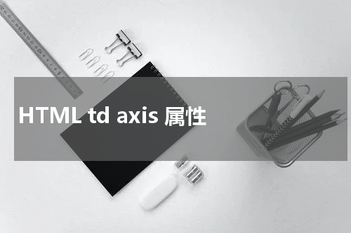 HTML td axis 属性