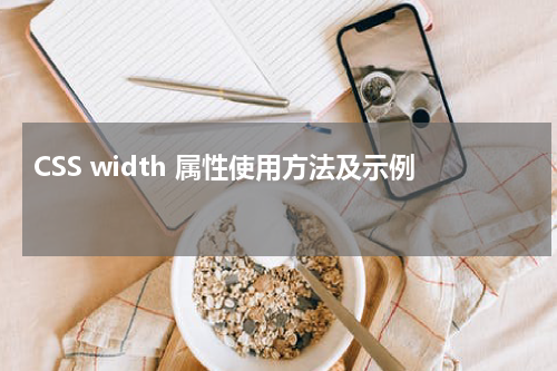 CSS width 属性使用方法及示例 