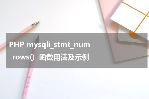 PHP mysqli_stmt_num_rows()  函数用法及示例 - PHP教程